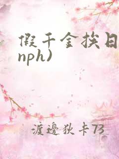 假千金挨日记(nph)