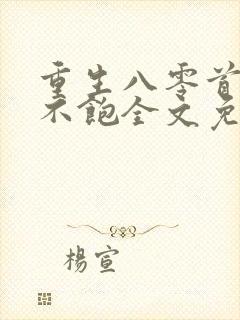 重生八零首长喂不饱全文免费阅读