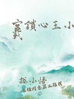 宫锁心玉小说下载