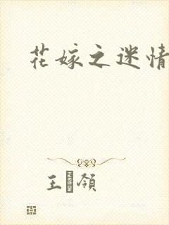 花嫁之迷情皇妃