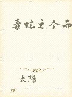 毒蛇之全面出击