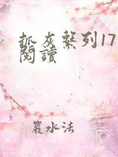 抓灰系列17部阅读