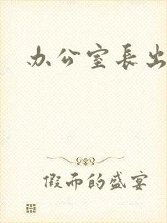 办公室长出蘑菇