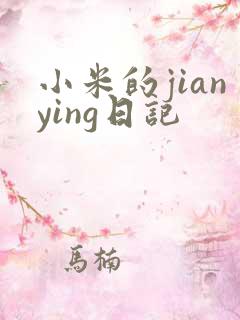 小米的jianying日记
