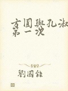 方圆与孔淑芳的第一次