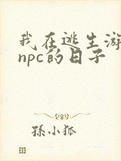 我在逃生游戏装npc的日子