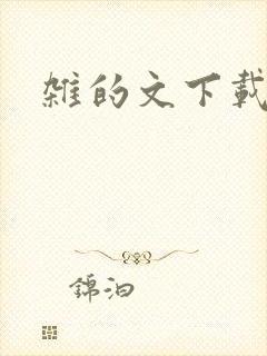 杂的文下载