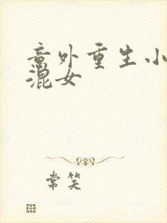 意外重生小心混混女