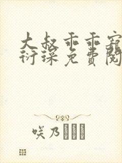 大叔乖乖宠我厉衍琛免费阅读小说