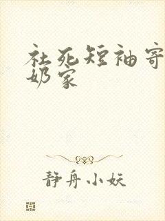 社死短袖寄到奶奶家