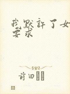 我默许了女婿的要求