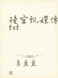 后宫甄嬛传小说txt