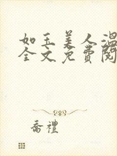 如玉美人温如玉全文免费阅读