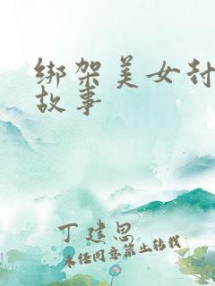 绑架美女封嘴的故事