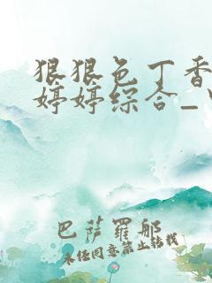 狠狠色丁香久久婷婷综合_中