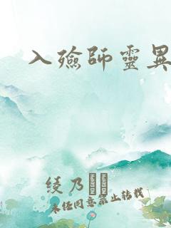入殓师灵异录