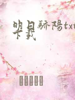 明日骄阳txt下载