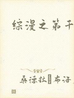 综漫之第千夜