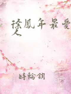 徐凤年最爱的女人