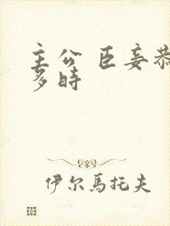 主公 臣妾恭候多时