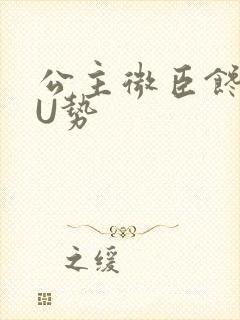 公主微臣馋了玉U势