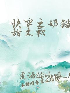 快穿之奶猫宿主甜又软