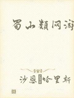 蜀山类网游小说