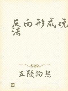 反向形成晚期疗法