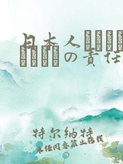 日本人はだれがほんとうの责任者