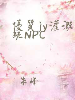 优质jy灌溉系统NPC