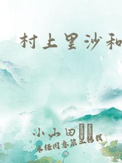 村上里沙和小孩