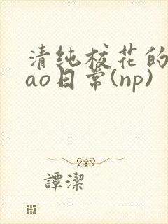 清纯校花的被cao日常(np)