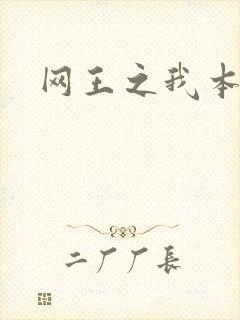 网王之我本善良