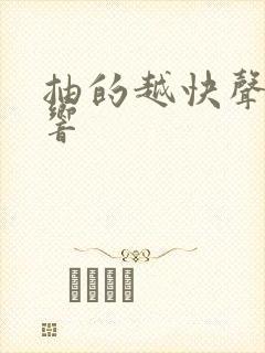 抽的越快声音越响