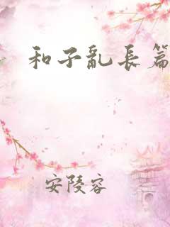 和子乱长篇小说