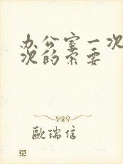 办公室一次又一次的索要