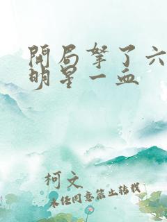 开局拿了六个女明星一血