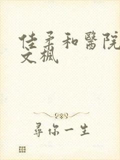 佳柔和医院长公文枫