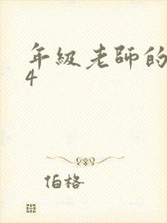 年级老师的滋味4