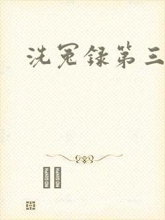 洗冤录第三部