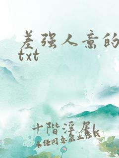 差强人意的婚姻txt