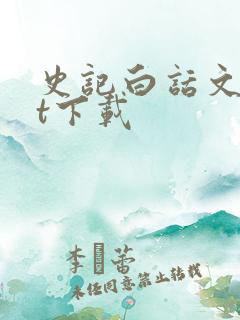 史记白话文txt下载