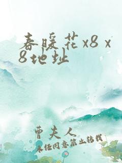 春暖花x8 x8地址
