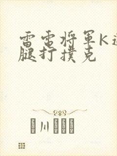 雷电将军K迈开腿打扑克