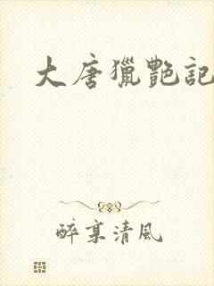 大唐猎艳记