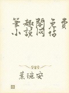 笔趣阁免费阅读小说网站