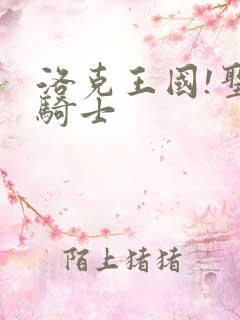 洛克王国!圣龙骑士