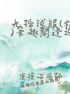 九号球服(校园)笔趣阁逢迎