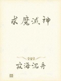 求魔灭神