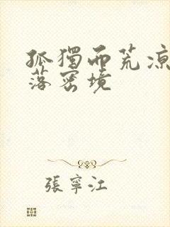 孤独而荒凉的失落密境